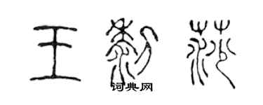 陳聲遠王黎莎篆書個性簽名怎么寫