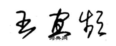 朱錫榮王宜頻草書個性簽名怎么寫