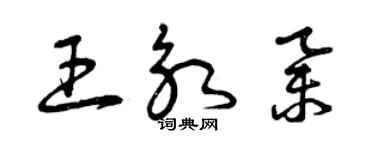 曾慶福王永舉草書個性簽名怎么寫