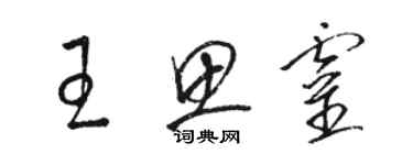 駱恆光王思靈草書個性簽名怎么寫