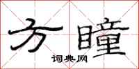 范連陞方瞳隸書怎么寫