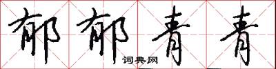 郁刃的意思_郁刃的解釋_國語詞典