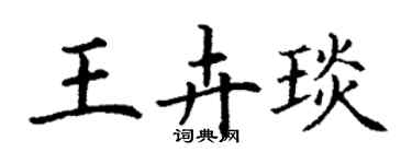 丁謙王卉琰楷書個性簽名怎么寫
