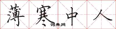 田英章薄寒中人楷書怎么寫