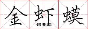 田英章金蝦蟆楷書怎么寫