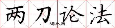 丁謙兩刀論法楷書怎么寫
