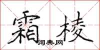 侯登峰霜棱楷書怎么寫