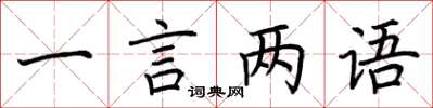 荊霄鵬一言兩語楷書怎么寫