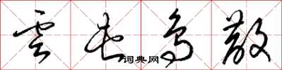 梁錦英雲屯鳥散草書怎么寫