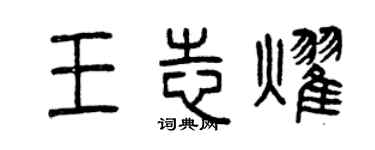 曾慶福王志耀篆書個性簽名怎么寫