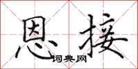 田英章恩接楷書怎么寫
