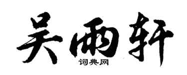 胡問遂吳雨軒行書個性簽名怎么寫