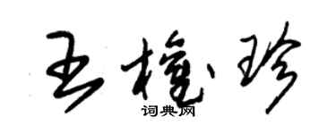 朱錫榮王權珍草書個性簽名怎么寫