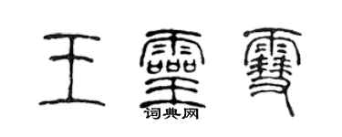 陳聲遠王靈雪篆書個性簽名怎么寫