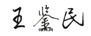 駱恆光王鑑民行書個性簽名怎么寫