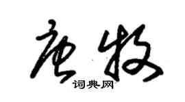 朱錫榮唐牧草書個性簽名怎么寫