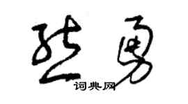 曾慶福熊勇草書個性簽名怎么寫