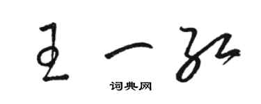 駱恆光王一紅草書個性簽名怎么寫