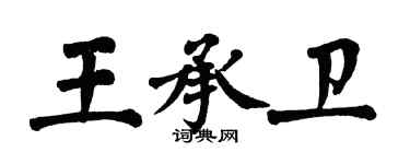 翁闓運王承衛楷書個性簽名怎么寫