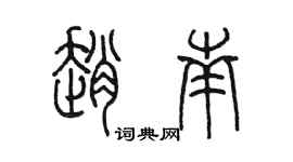 陳墨趙南篆書個性簽名怎么寫