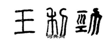 曾慶福王利勁篆書個性簽名怎么寫