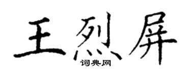 丁謙王烈屏楷書個性簽名怎么寫