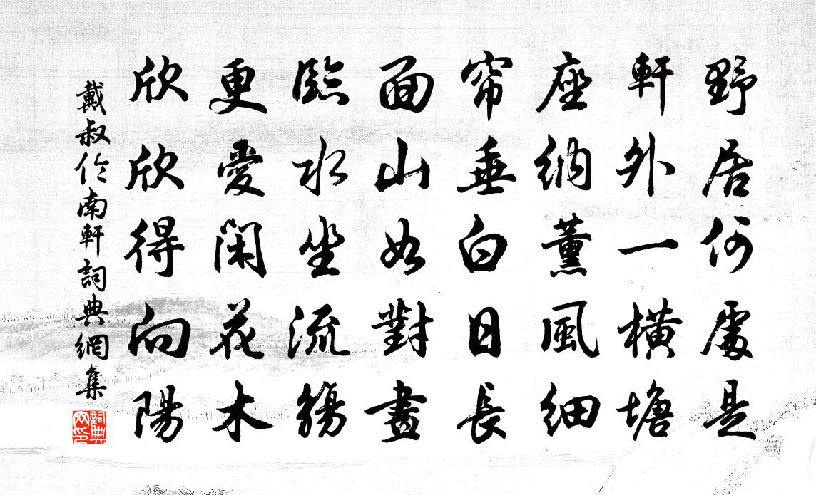 戴叔倫南軒書法作品欣賞