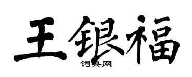 翁闓運王銀福楷書個性簽名怎么寫