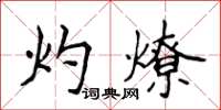 侯登峰灼燎楷書怎么寫