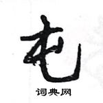 王旻寫的硬筆行書屯