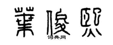 曾慶福葉俊熙篆書個性簽名怎么寫