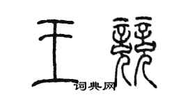 陳墨王競篆書個性簽名怎么寫