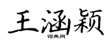 丁謙王涵穎楷書個性簽名怎么寫