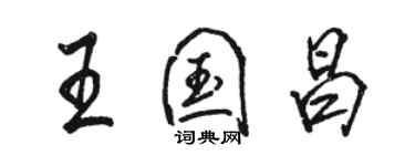 駱恆光王國昌行書個性簽名怎么寫