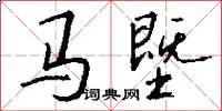 馬塈怎么寫好看