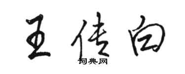 駱恆光王傳白行書個性簽名怎么寫