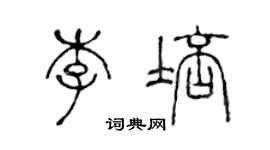 陳聲遠李培篆書個性簽名怎么寫