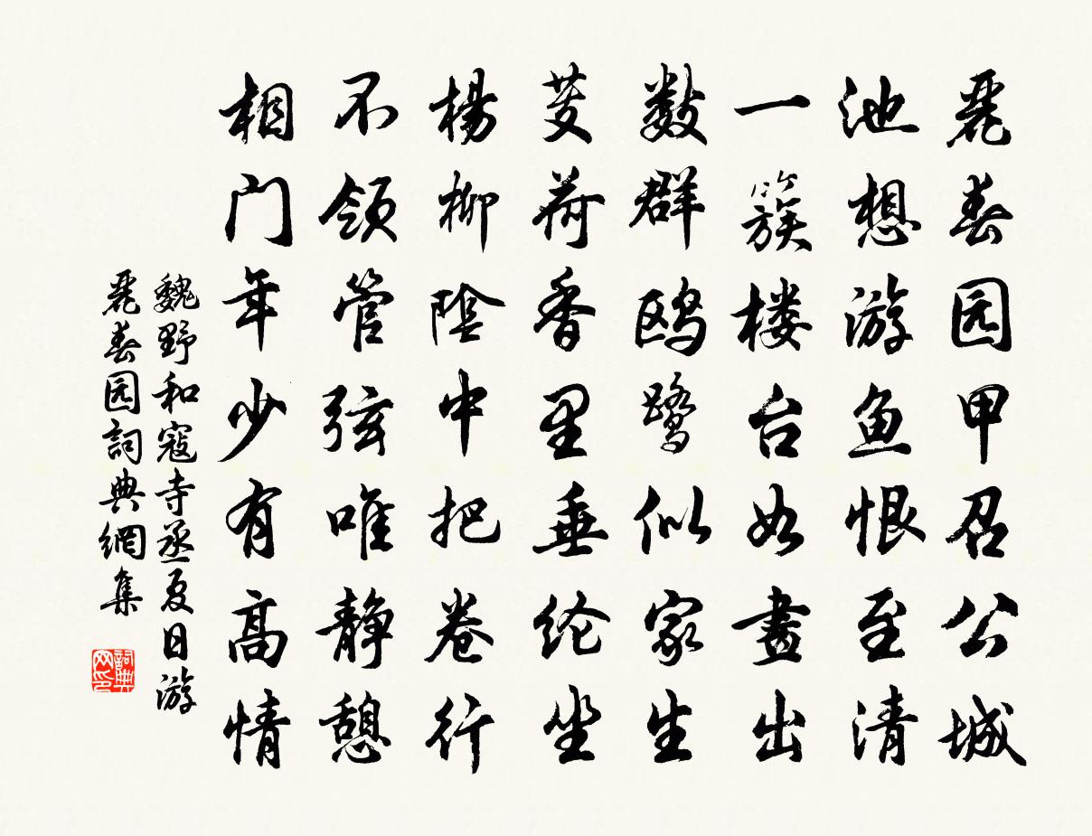 魏野和寇寺丞夏日游麗春園書法作品欣賞