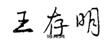 曾慶福王存明行書個性簽名怎么寫