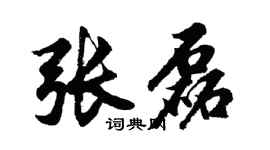 胡問遂張磊行書個性簽名怎么寫