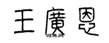曾慶福王廣恩篆書個性簽名怎么寫
