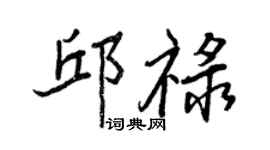 王正良邱祿行書個性簽名怎么寫