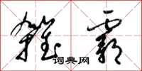 梁錦英雜霸草書怎么寫