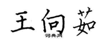 何伯昌王向茹楷書個性簽名怎么寫