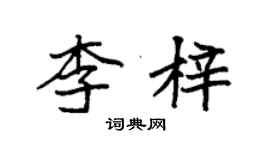 袁強李梓楷書個性簽名怎么寫