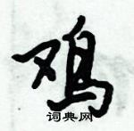 倪偉林寫的硬筆行書雞