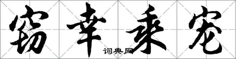 胡問遂竊幸乘寵行書怎么寫