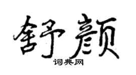曾慶福舒顏行書個性簽名怎么寫