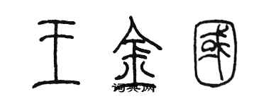 陳墨王金國篆書個性簽名怎么寫