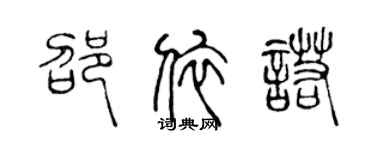 陳聲遠邵依諾篆書個性簽名怎么寫